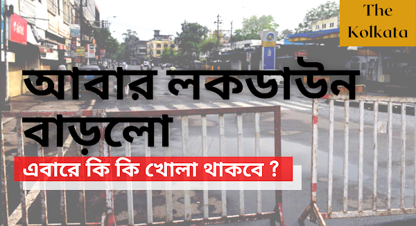 Kolkata Extends Lockdown-  ১৫ জুন পর্যন্ত বাড়িয়ে দেওয়া হলো লকডাউন, দেখে নিন কি খোলা থাকবে