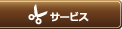 サービス