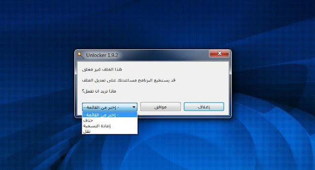 أداة unlocker لازالة الملفات والمجلدات الغير قابلة للحذف