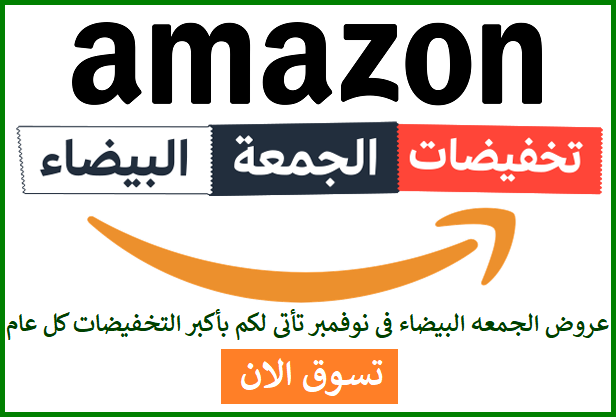 اكبر 10 تخفيضات فى الجمعه البيضاء ابتداء من 24 نوفمبر مع امازون السعوديه