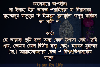 কালেমায়ে তাওহীদ