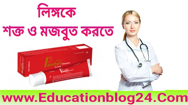 পেনিটোন ক্রিম এর উপকারিতা | পেনিটন ক্রিম ব্যবহারের নিয়ম | পেনিটোন ক্রিম এর দাম কত