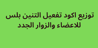 توزيع اكود تفعيل التنين بلس 2024 للاعضاء والزوار الجدد