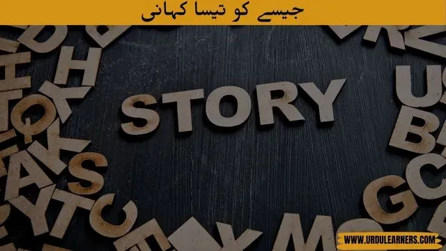 Jaise Ko Taisa Story in Urdu