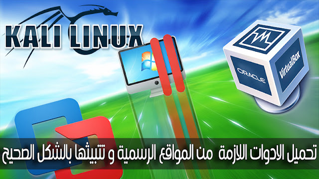 دورة Kali Linux تحميل و تتبيث البرامج التي تحتاجها لتجهيز مختبر لاختبار الاختراق من المواقع الرسمية