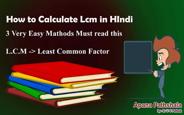 Calculate Lcm in Hindi