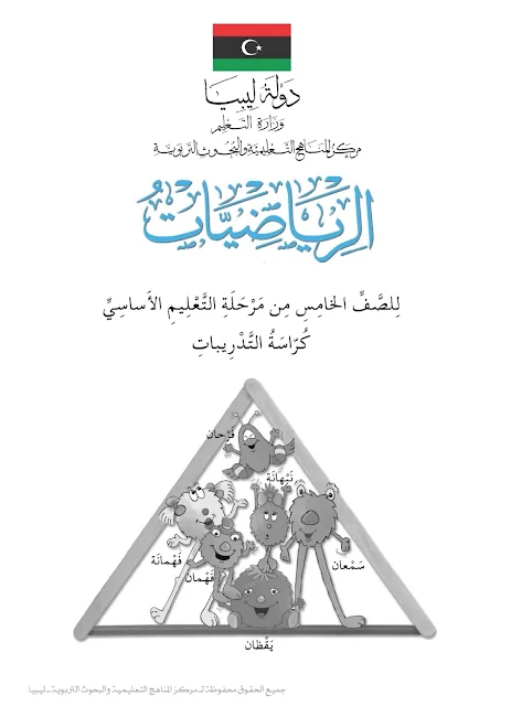 تحميل كتاب الرياضيات (كراسة التدريبات) للصف الخامس ليبيا pdf