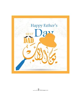 صور يوم الأب 2021 Happy Father's Day