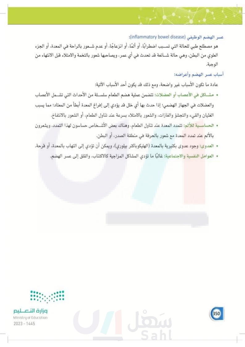 11-4 الأمراض الأكثر شيوعاً في الجهاز الهضمي