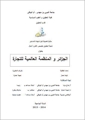 مذكرة ماستر: الجزائر والمنظمة العالمية للتجارة PDF