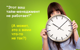 Способы повышения личной эффективности (в том числе тайм-менеджмент) обязательно застревают там, где не решены ваши личные психологические проблемы