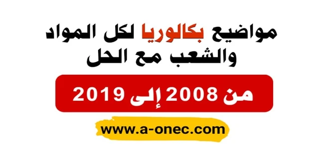 مواضيع بكالوريا الجزائر كل المواد و الشعب مع الحل من 2008 الي 2019 تحميل مواضيع بكالوريا من 2008 الى 2019 pdf علوم تجريبية  تحميل مواضيع بكالوريا من 2008 إلى 2019 PDF في ملف واحد  تحميل مواضيع بكالوريا من 2008 إلى 2019 PDF في ملف واحد  تحميل مواضيع بكالوريا من 2008 إلى 2018 PDF  تحميل مواضيع بكالوريا من 2008 إلى 2018 PDF علوم تجريبية  تحميل مواضيع بكالوريا من 2008 إلى 2018 PDF في ملف واحد  مواضيع بكالوريا من 2008 إلى 2018 علوم تجريبية  تحميل مواضيع بكالوريا من 2008 إلى 2019 PDF علوم تجريبية في ملف واحد  مواضيع و حلول البكالوريا السابقة | بكالوريا الجزائر مواضيع إمتحان شهادة البكالوريا مع التصحيح النموذجي في جميع المواد