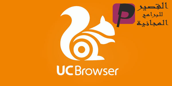 ØªØ­Ù…ÙŠÙ„ Uc Browser 2021 Ù„Ù„ÙƒÙ…Ø¨ÙŠÙˆØªØ± ÙˆØ§Ù„Ø§Ù†Ø¯Ø±ÙˆÙŠØ¯ ÙƒØ§Ù…Ù„ Ù…Ø¬Ø§Ù†Ø§ Ø§Ù„Ù…ØªØµÙØ­ Ø§Ù„Ø³Ø±ÙŠØ¹
