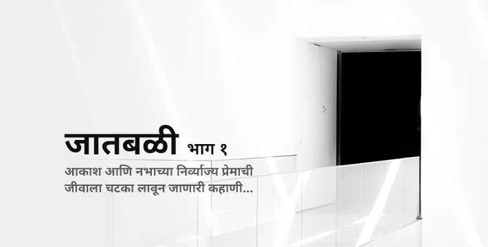जातबळी भाग १ - मराठी भयकथा (केदार कुबडे)