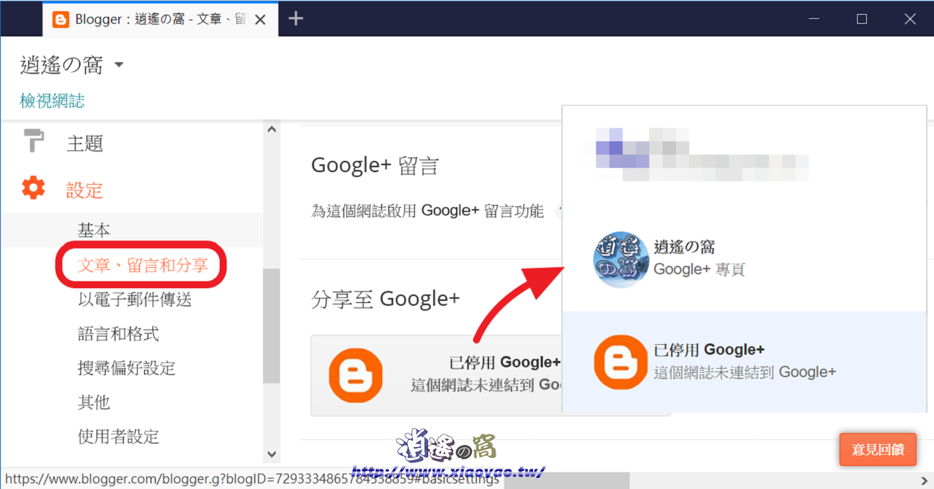 Blogger 文章發佈後自動貼文到 Google+ 專頁