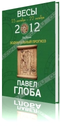 Весы. Зодиакальный прогноз на 2012 год