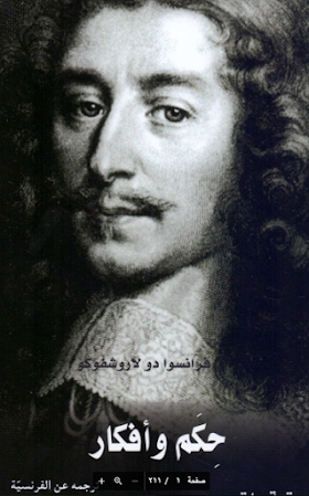 تحميل كتاب حلم وافكار لــ فرانسوا دو  لاروشفوكو 