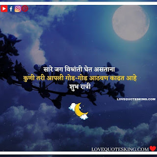 good night messages marathi