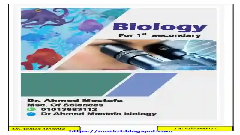 مذكرة شرح منهج البيولوجى كاملا biology للصف الاول الثانوي الترم الاول 2021 اعداد دكتور احمد مصطفى