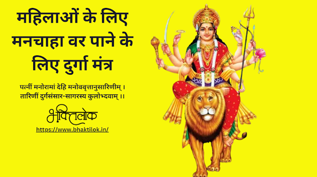 महिलाओं के लिए मनचाहा वर पाने के लिए दुर्गा मंत्र (Vivah Ke Liye Manachaha var Pane Ke Ke Liye Durga Mantra Sanskrit Me)