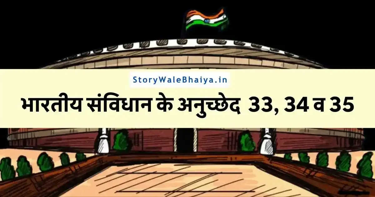 Article 33 in Hindi