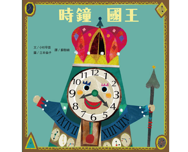 【童書推薦】《時鐘國王》繽紛拼貼風格，還可學習時鐘及時間概念，美學與數學的完美融合