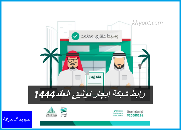 رابط شبكة ايجار توثيق العقد 1444