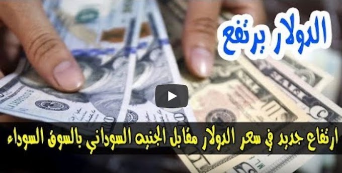 ارتفاع سعر الدولار و اسعار صرف العملات الاجنبية مقابل الجنيه السوداني اليوم الاربعاء 2 أكتوبر 2019