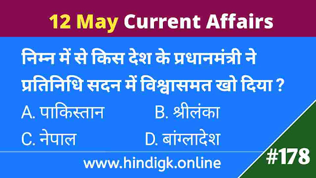 12 May 2021 Current Affairs In Hindi