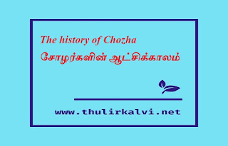 The history of Chozha சோழர்களின் ஆட்சிக்காலம்