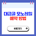 강원도 삼척 대금굴 모노레일 예약 및 예매 방법, 가격 알아보기