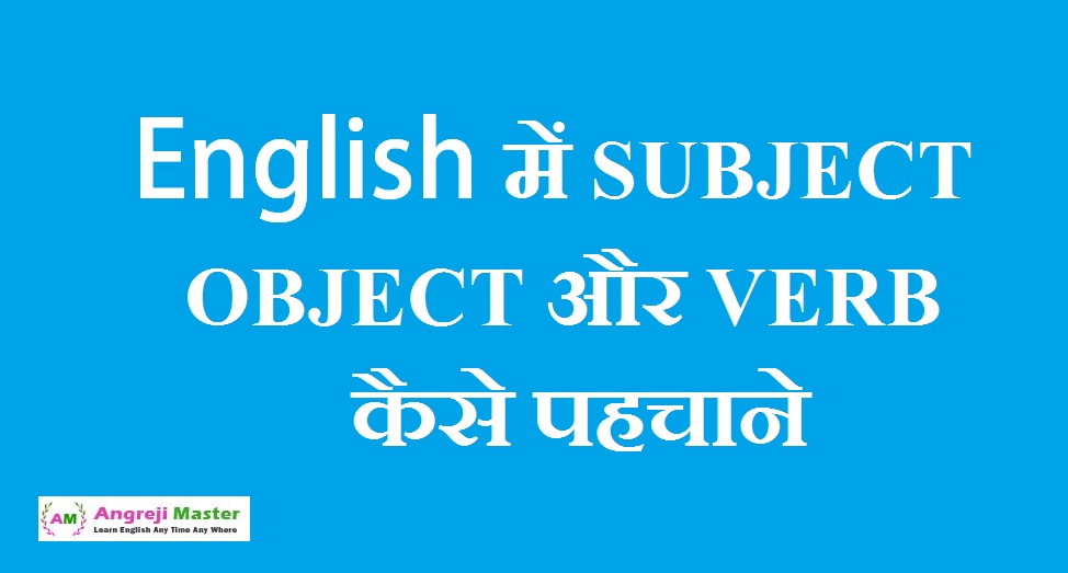 English में SUBJECT, OBJECT, और VERB कैसे पहचाने