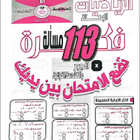 113 مسألة جبر وهندسة فراغية بالاجابات من جريدة الجمهورية للصف الثالث الثانوى 2022 pdf