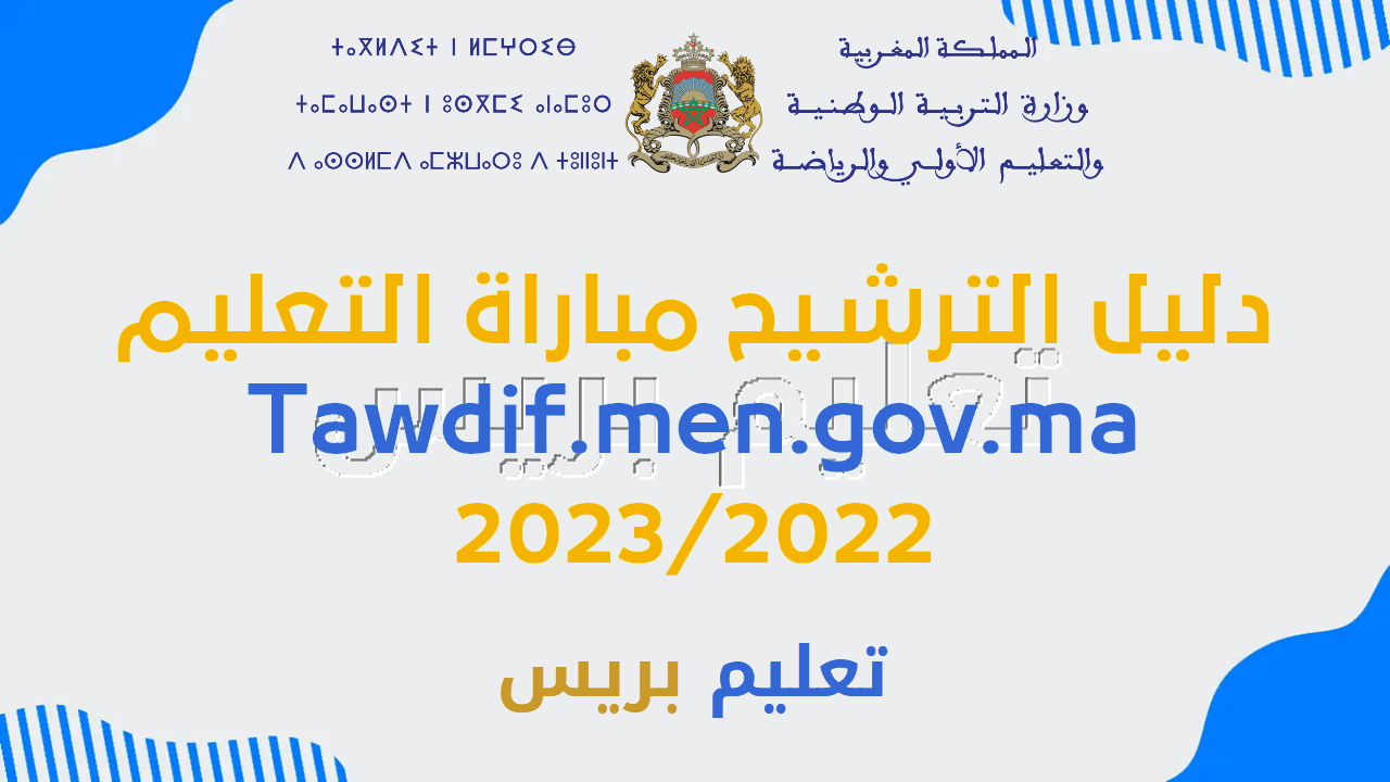 دليل الترشيح مباراة التعليم Tawdif.men.gov.ma 2023/2022