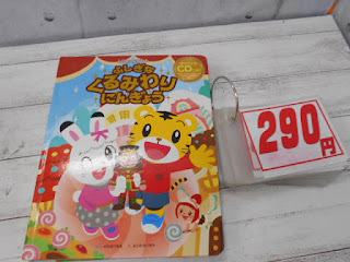 中古絵本　しまじろう　ふしぎなくるみわりにんぎょう　２９０円