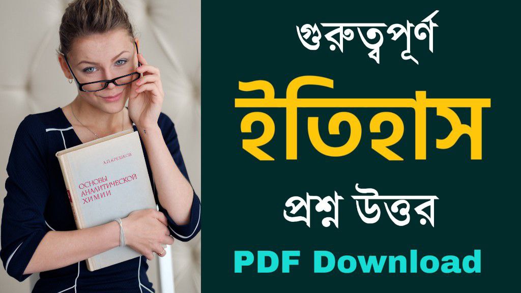 গুরুত্বপূর্ণ ইতিহাস প্রশ্ন উত্তর PDF