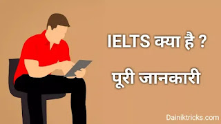 IELTS क्या है ? पूरी जानकारी हिंदी में