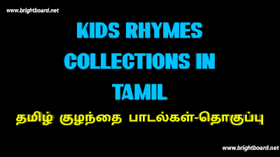 Tamil Kids Rhymes And Songs Collections brightboard.net