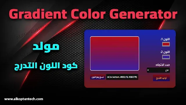 مولد ألوان متدرج Gradient Color Generator - مولد كود اللون التدرج