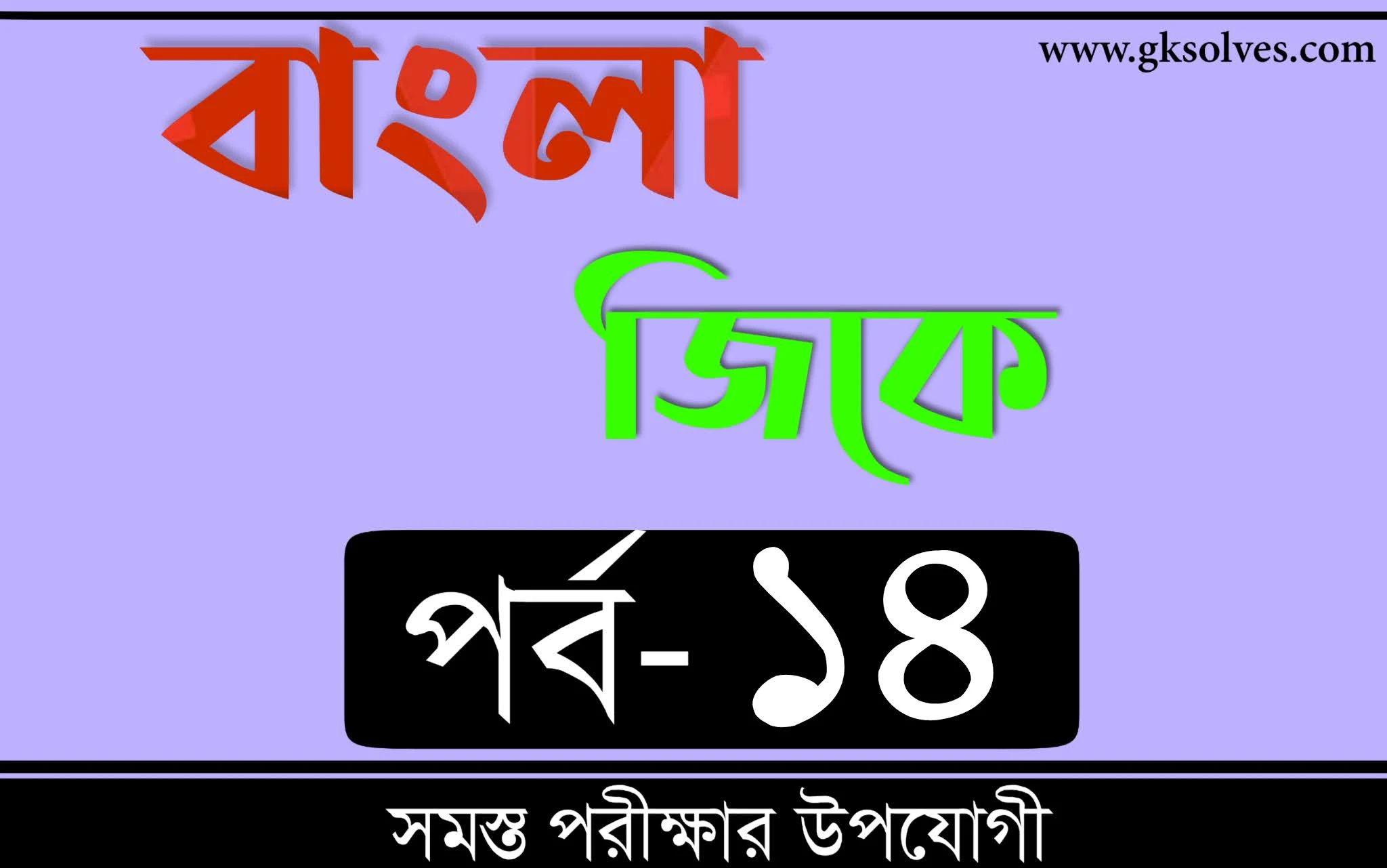 General Knowledge Bangla 2021 | বাংলা জিকে Part-14