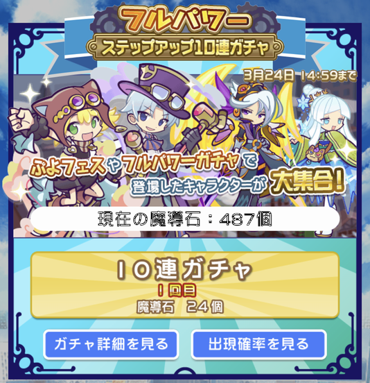 星の時計のぷよクエ日記 フルパワー ステップアップ１０連ガチャ フェスカード大漁
