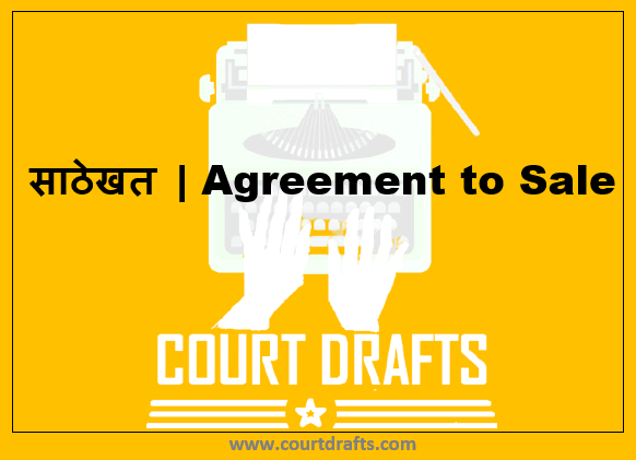 साठेखत | Agreement to Sale 