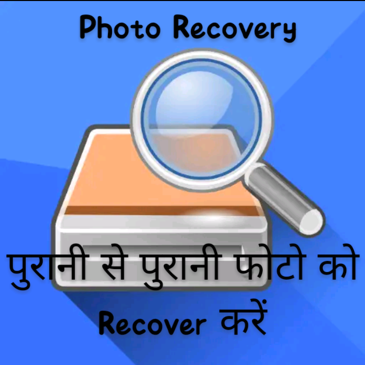 Photos Recover App, Tricks and Technology, Delete हुई फोटो वापस लाए, Android Tricks,photo Recover कैसे करें, Amazing tricks, Android hack