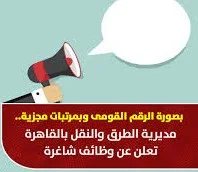 وظائف شاغرة بمديرية الطرق والنقل بالقاهرة
