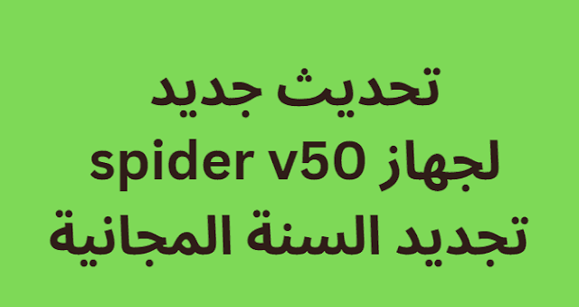 تحديث جديد لجهاز spider v50 تجديد السنة المجانية 2024