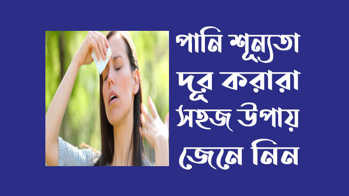 পানি শূন্যতা দূর করার উপায়