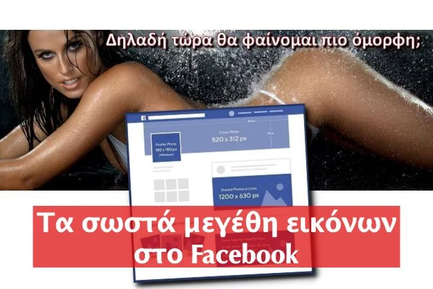 Σωστά μεγέθη εικόνων στο Facebook