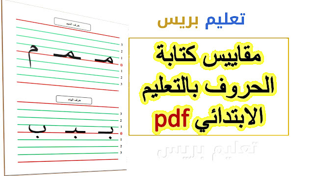 مقاييس وضوابط كتابة الحروف pdf