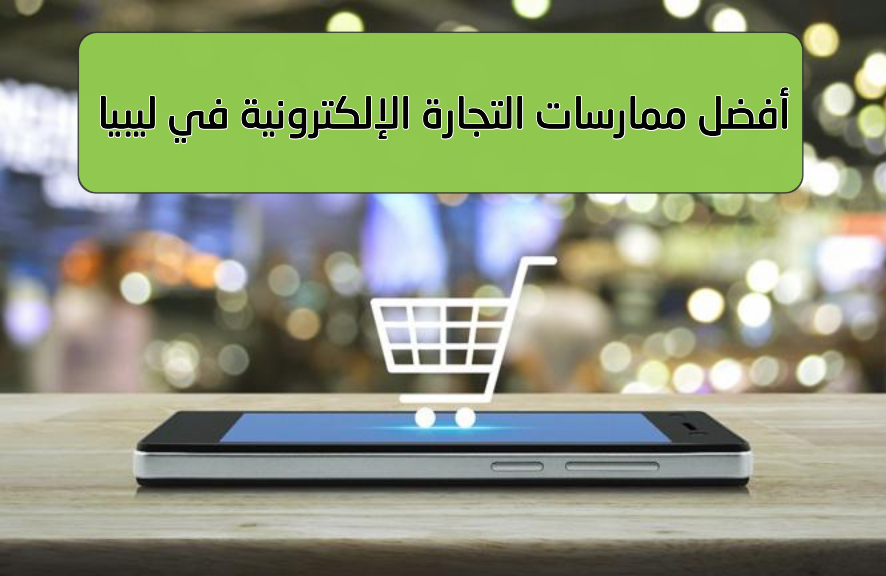 التجارة الإلكترونية في ليبيا