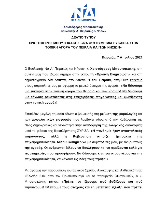 Χρ. Μπουτσικάκης: «Να δώσουμε μια ευκαιρία στην τοπική αγορά του Πειραιά και των νησιών»